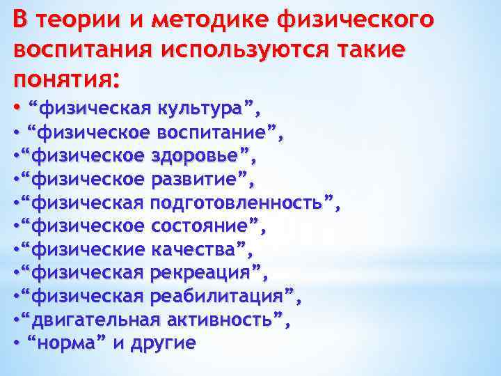 В теории и методике физического воспитания используются такие понятия: • “физическая культура”, • “физическое