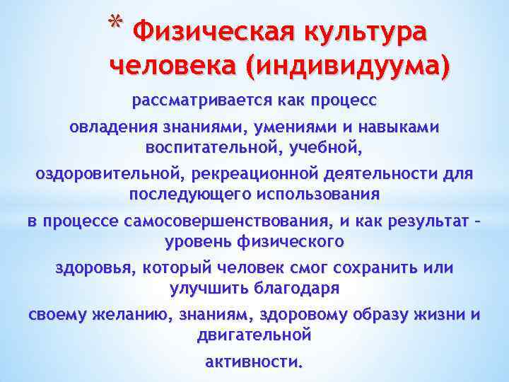 * Физическая культура человека (индивидуума) рассматривается как процесс овладения знаниями, умениями и навыками воспитательной,