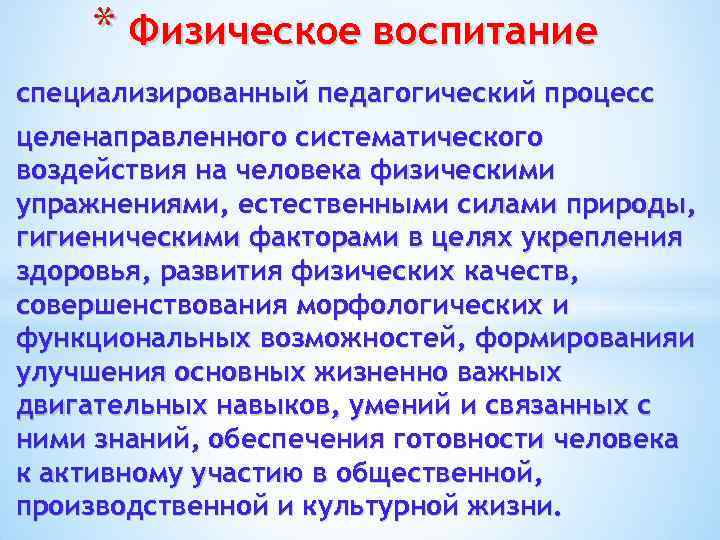 * Физическое воспитание специализированный педагогический процесс целенаправленного систематического воздействия на человека физическими упражнениями, естественными