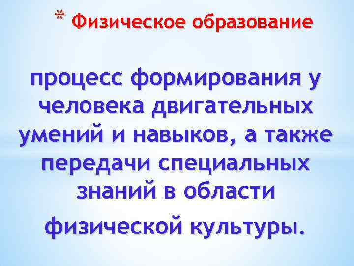 * Физическое образование процесс формирования у человека двигательных умений и навыков, а также передачи