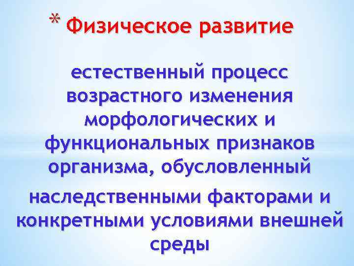 * Физическое развитие естественный процесс возрастного изменения морфологических и функциональных признаков организма, обусловленный наследственными