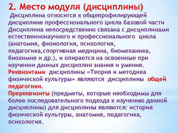 2. Место модуля (дисциплины) Дисциплина относится к общепрофилирующей дисциплине профессионального цикла базовой части Дисциплина