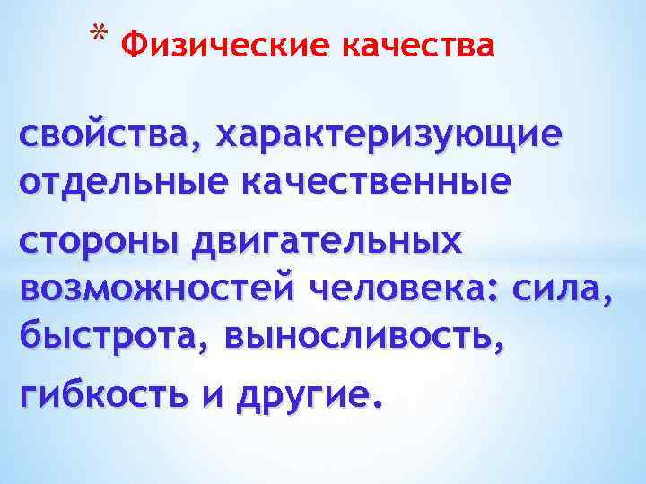 * Физические качества свойства, характеризующие отдельные качественные стороны двигательных возможностей человека: сила, быстрота, выносливость,