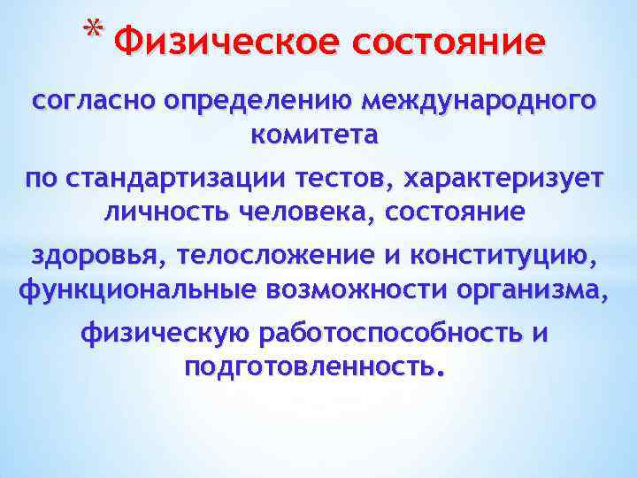 * Физическое состояние согласно определению международного комитета по стандартизации тестов, характеризует личность человека, состояние