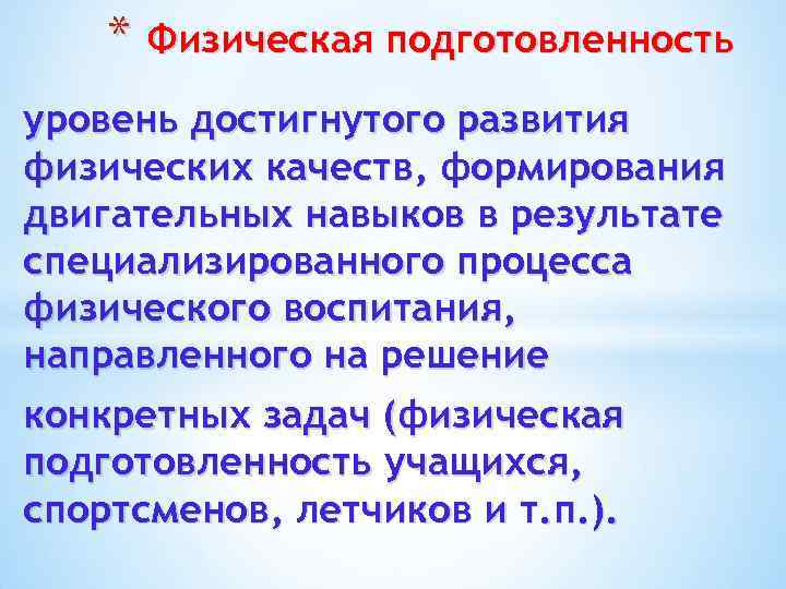 * Физическая подготовленность уровень достигнутого развития физических качеств, формирования двигательных навыков в результате специализированного