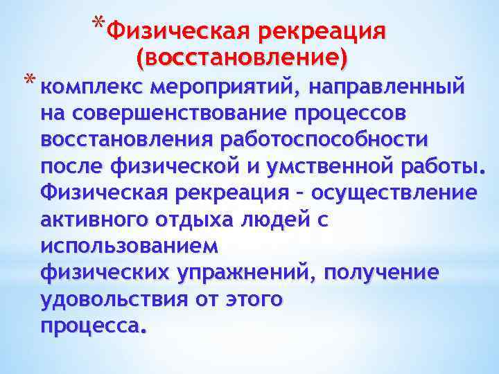 *Физическая рекреация (восстановление) * комплекс мероприятий, направленный на совершенствование процессов восстановления работоспособности после физической