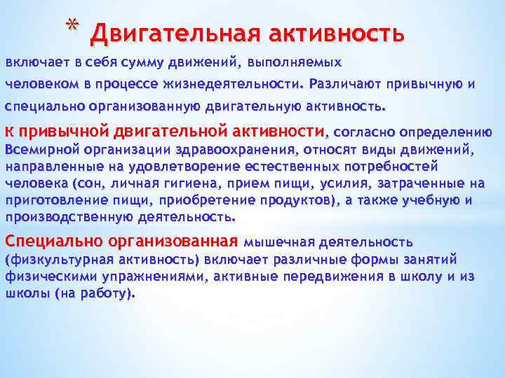 * Двигательная активность включает в себя сумму движений, выполняемых человеком в процессе жизнедеятельности. Различают