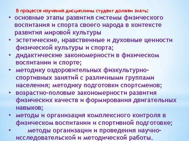 В процессе изучения дисциплины студент должен знать: • основные этапы развития системы физического воспитания