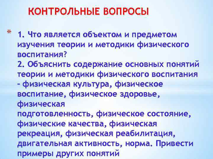 КОНТРОЛЬНЫЕ ВОПРОСЫ * 1. Что является объектом и предметом изучения теории и методики физического