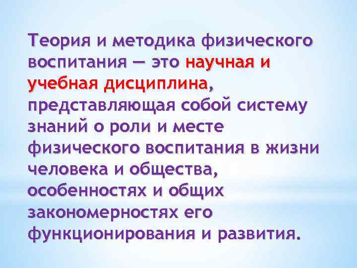 Теория и методика физического воспитания — это научная и учебная дисциплина, представляющая собой систему