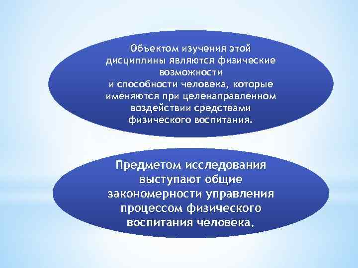 Объектом изучения этой дисциплины являются физические возможности и способности человека, которые именяются при целенаправленном