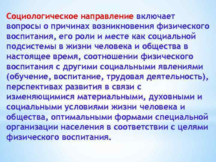 Социологическое направление включает вопросы о причинах возникновения физического воспитания, его роли и месте как