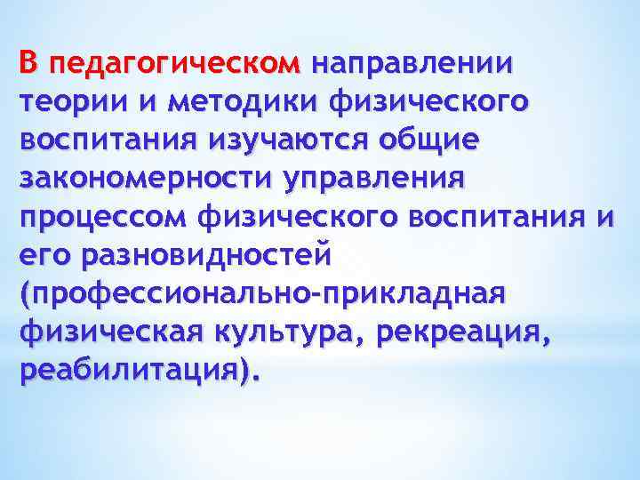 В педагогическом направлении теории и методики физического воспитания изучаются общие закономерности управления процессом физического