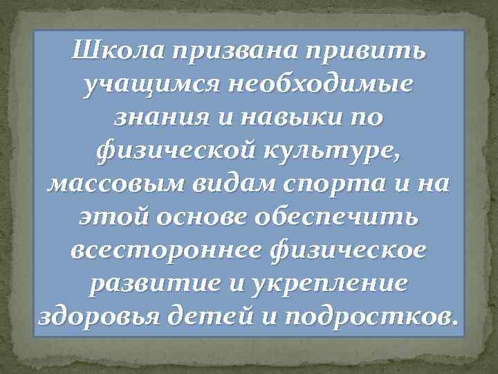 Школа призвана привить учащимся необходимые знания и навыки по физической культуре, массовым видам спорта