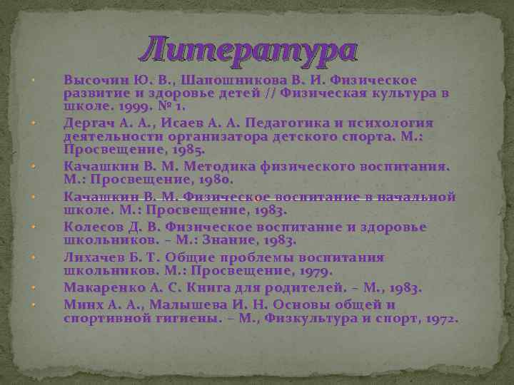 Литература • • Высочин Ю. В. , Шапошникова В. И. Физическое развитие и здоровье