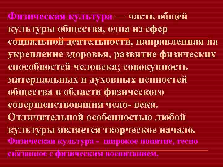 Физическая культура — часть общей культуры общества, одна из сфер социальной деятельности, направленная на