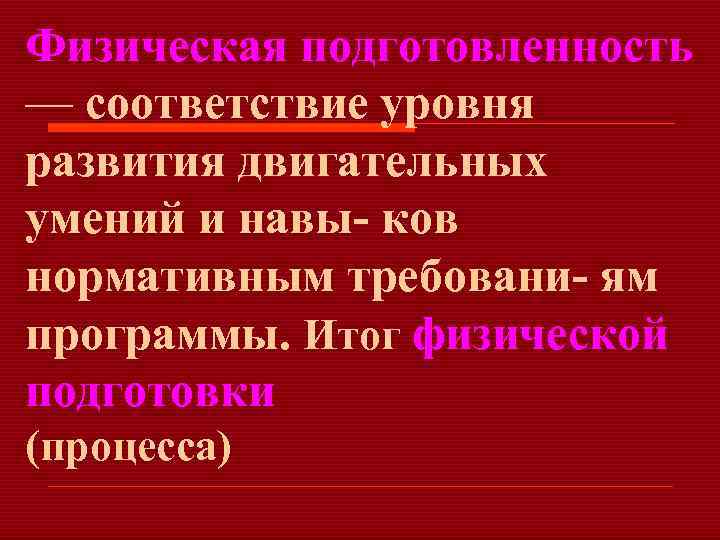 Физическая подготовленность — соответствие уровня развития двигательных умений и навы ков нормативным требовани ям