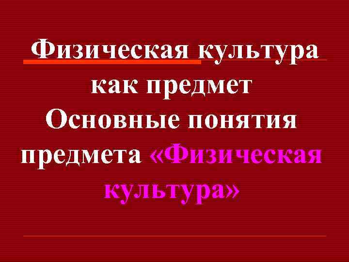  Физическая культура как предмет Основные понятия предмета «Физическая культура» 