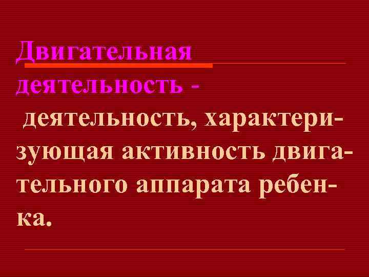 Двигательная деятельность, характери зующая активность двига тельного аппарата ребен ка. 
