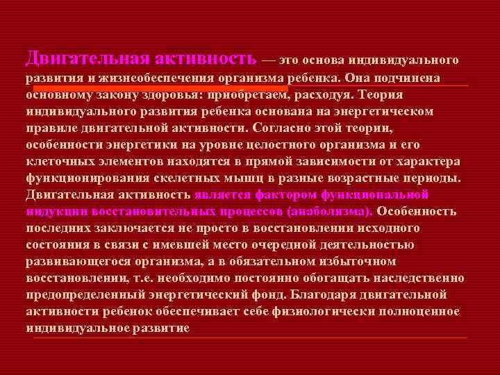 Двигательная активность — это основа индивидуального развития и жизнеобеспечения организма ребенка. Она подчинена основному