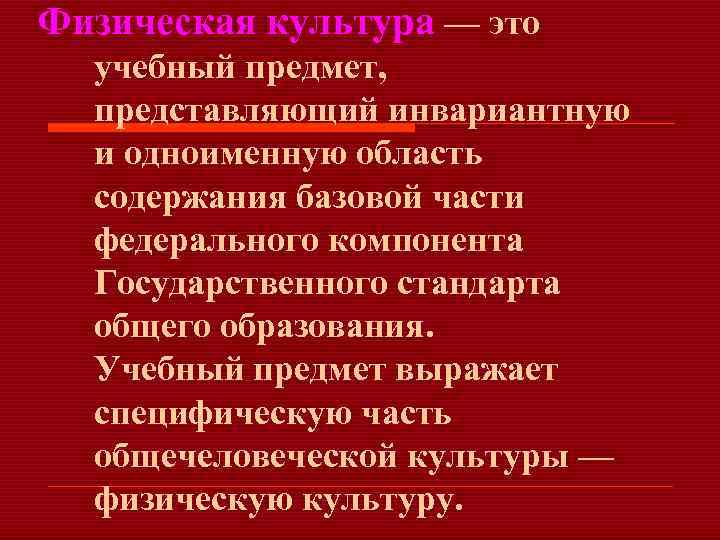 Физическая культура — это учебный предмет, представляющий инвариантную и одноименную область содержания базовой части