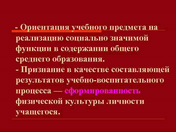  Ориентация учебного предмета на реализацию социально значимой функции в содержании общего среднего образования.