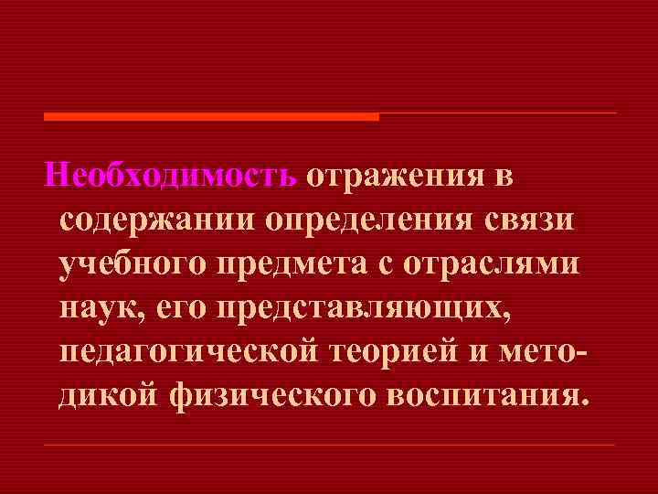  Необходимость отражения в содержании определения связи учебного предмета с отраслями наук, его представляющих,