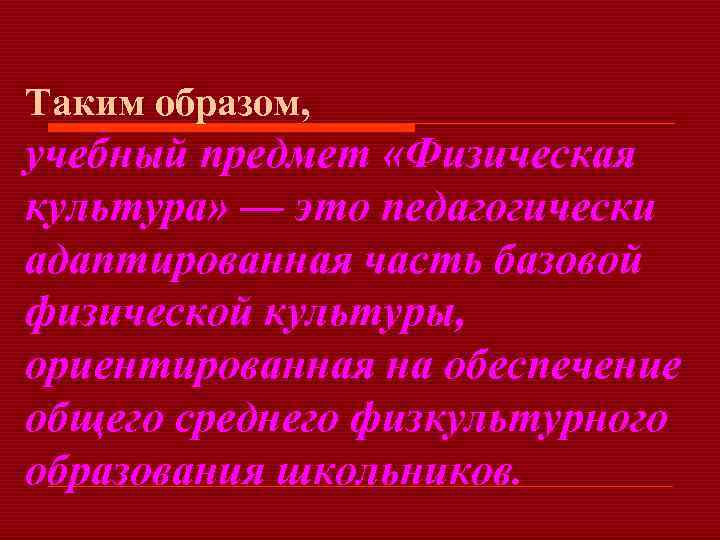 Таким образом, учебный предмет «Физическая культура» — это педагогически адаптированная часть базовой физической культуры,
