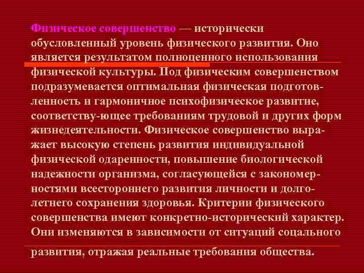 Физическое совершенство — исторически обусловленный уровень физического развития. Оно является результатом полноценного использования физической