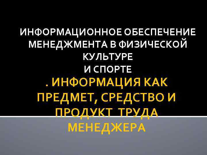 Информационное обеспечение менеджмента презентация