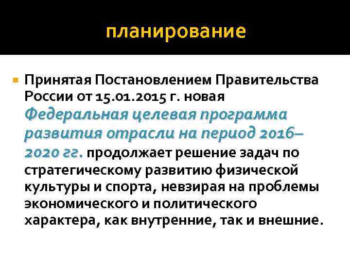 планирование Принятая Постановлением Правительства России от 15. 01. 2015 г. новая Федеральная целевая программа