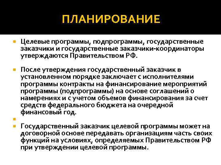 ПЛАНИРОВАНИЕ Целевые программы, подпрограммы, государственные заказчики и государственные заказчики координаторы утверждаются Правительством РФ. После
