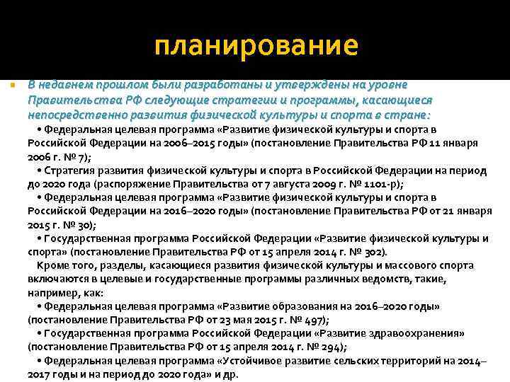 планирование В недавнем прошлом были разработаны и утверждены на уровне Правительства РФ следующие стратегии