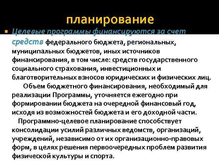 планирование Целевые программы финансируются за счет средств федерального бюджета, региональных, муниципальных бюджетов, иных источников