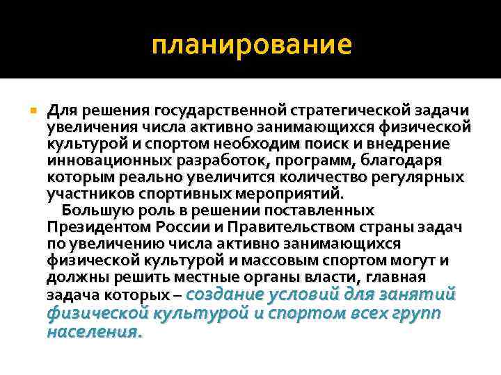 планирование Для решения государственной стратегической задачи увеличения числа активно занимающихся физической культурой и спортом