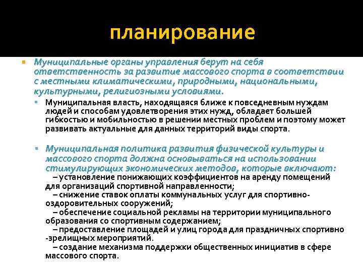 планирование Муниципальные органы управления берут на себя ответственность за развитие массового спорта в соответствии