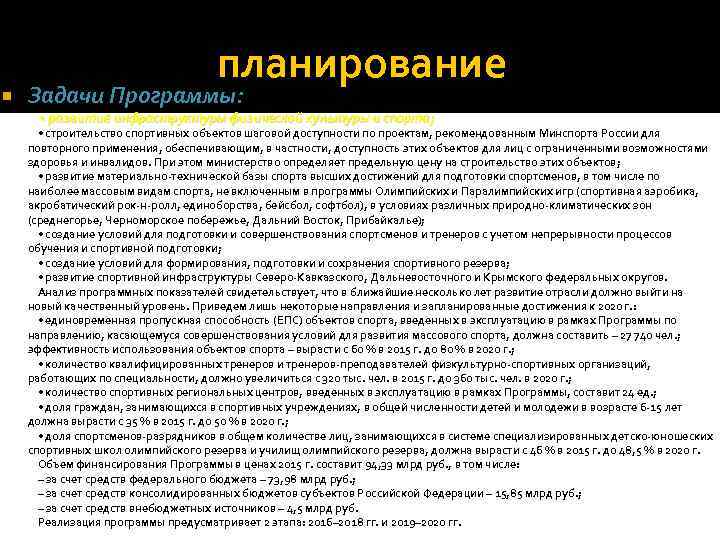 планирование Задачи Программы: • развитие инфраструктуры физической культуры и спорта; • строительство спортивных