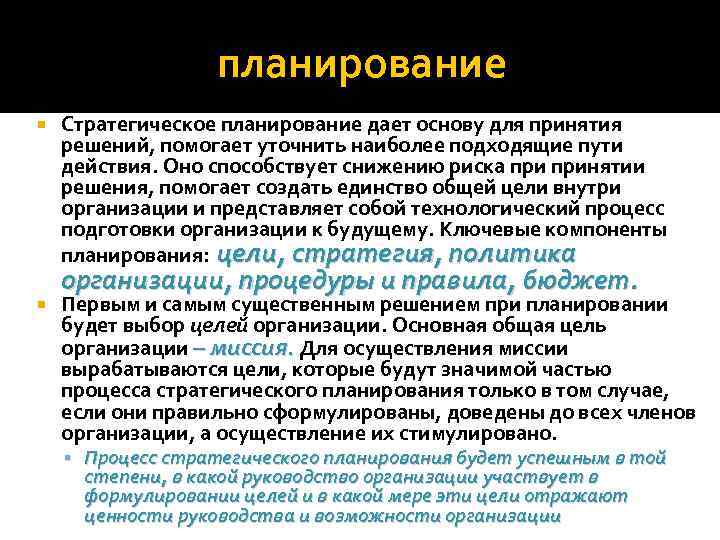 планирование Стратегическое планирование дает основу для принятия решений, помогает уточнить наиболее подходящие пути действия.