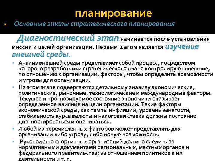  планирование Основные этапы стратегического планирования Диагностический этап начинается после установления миссии и целей