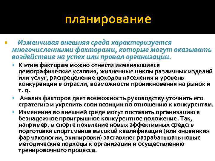 планирование Изменчивая внешняя среда характеризуется многочисленными факторами, которые могут оказывать воздействие на успех или