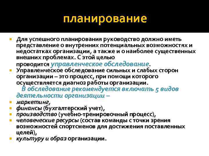 планирование Для успешного планирования руководство должно иметь представление о внутренних потенциальных возможностях и недостатках