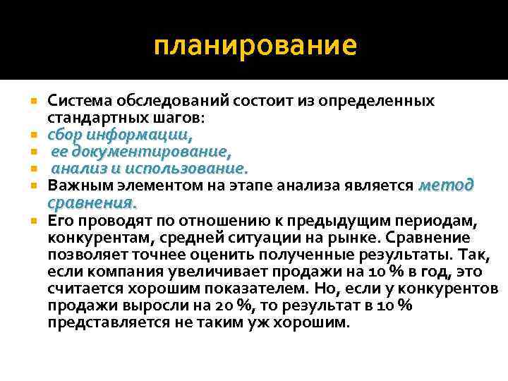 планирование Система обследований состоит из определенных стандартных шагов: сбор информации, ее документирование, анализ и