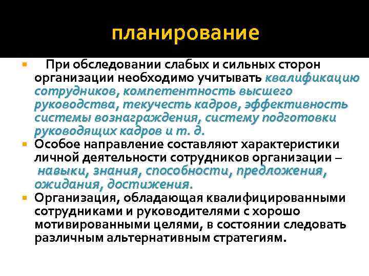 планирование При обследовании слабых и сильных сторон организации необходимо учитывать квалификацию сотрудников, компетентность высшего