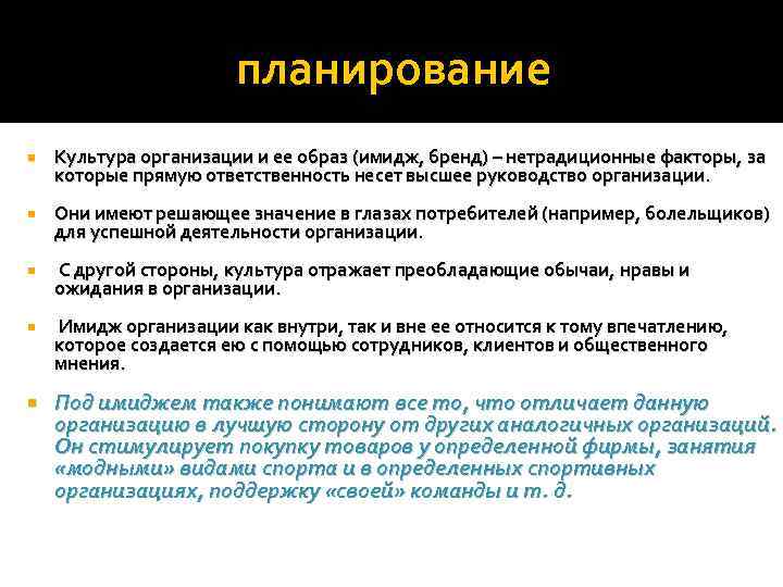 планирование Культура организации и ее образ (имидж, бренд) – нетрадиционные факторы, за которые прямую