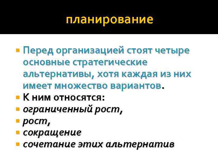 планирование Перед организацией стоят четыре основные стратегические альтернативы, хотя каждая из них имеет множество