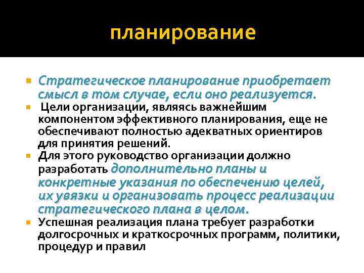 планирование Стратегическое планирование приобретает смысл в том случае, если оно реализуется. Цели организации, являясь