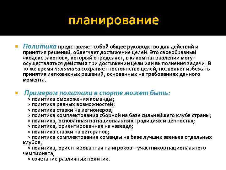 планирование Политика представляет собой общее руководство для действий и принятия решений, облегчает достижение целей.