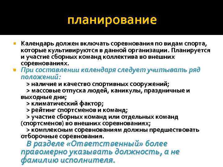 планирование Календарь должен включать соревнования по видам спорта, которые культивируются в данной организации. Планируется
