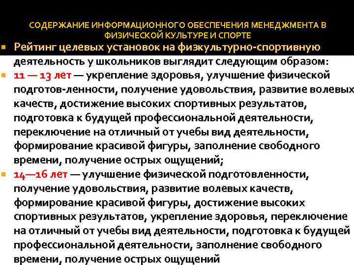 СОДЕРЖАНИЕ ИНФОРМАЦИОННОГО ОБЕСПЕЧЕНИЯ МЕНЕДЖМЕНТА В ФИЗИЧЕСКОЙ КУЛЬТУРЕ И СПОРТЕ Рейтинг целевых установок на физкультурно