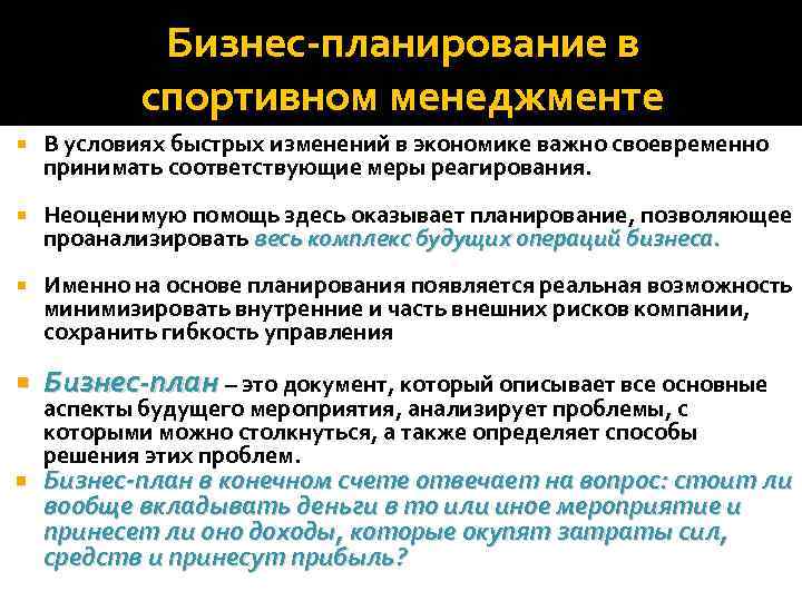 Планирование позволяет. Принципы планирования в менеджменте. Планирование функция менеджмента в спорте. Планирование в физкультурно-спортивных организациях менеджмент. Основные принципы спортивного менеджмента.